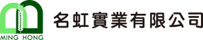 名虹實業有限公司